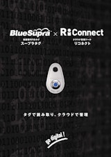 スープラタグ・リコネクト パンフレットのカタログ