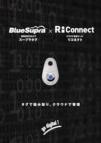 スープラタグ・リコネクト パンフレット 【中村工業株式会社のカタログ】