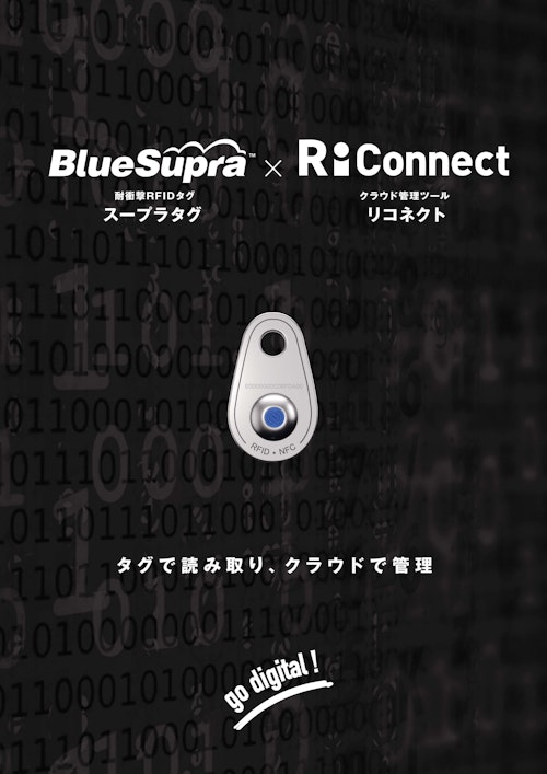 スープラタグ・リコネクト パンフレット (中村工業株式会社) のカタログ