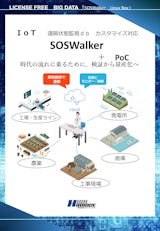 IoT_遠隔状態監視システム_SOSWalker_Linux対応（安価「構築）_カタログのカタログ