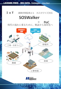IoT_遠隔状態監視システム_SOSWalker_Linux対応（安価「構築）_カタログ 【ビス株式会社のカタログ】