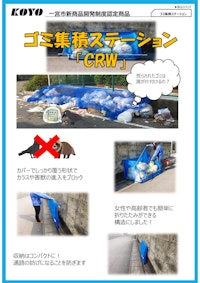 カラス対策　ゴミ集積ステーションCRW 【株式会社弘洋電機のカタログ】