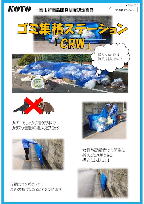 カラス対策　ゴミ集積ステーションCRW (株式会社弘洋電機) のカタログ