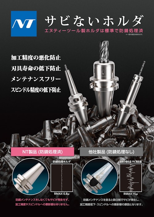 サビないホルダ (エヌティーツール株式会社) のカタログ