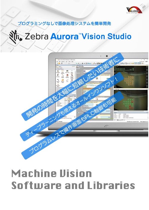 Zebra Aurora Vision Studio ノーコードで画像処理開発 (株式会社バリッジ) のカタログ