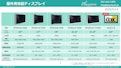 屋外用ディスプレイ-株式会社プラズモニックジャパンのカタログ