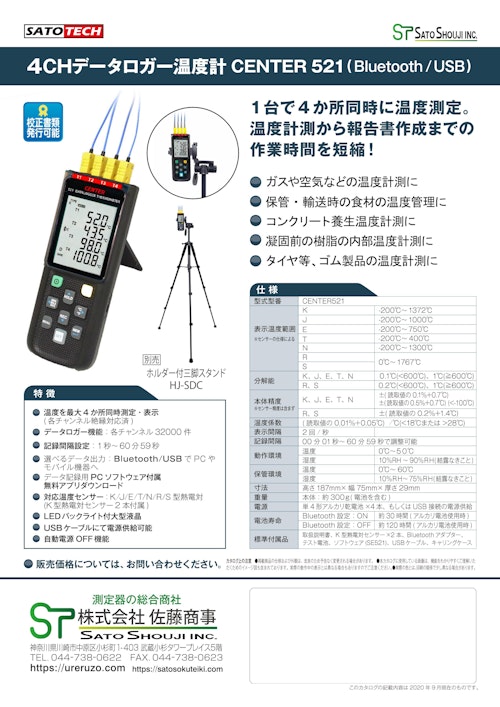 4ch温度計ロガーCENTER521 (Bluetooth対応/USB) サトテック (株式会社佐藤商事) のカタログ