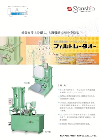 前処理（脱脂）トータルシステム「フィルトレータオー」 【株式会社三進製作所のカタログ】