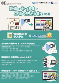 【IoT】既存設備にカメラを設置して簡単に工場を見える化！ 【株式会社コスモサミットのカタログ】
