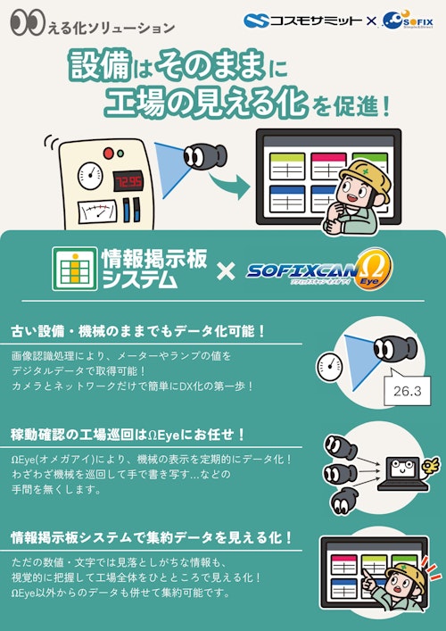 【IoT】既存設備にカメラを設置して簡単に工場を見える化！ (株式会社コスモサミット) のカタログ