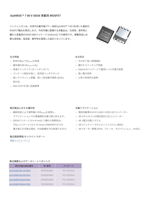 OptiMOS™ 7 80 V SSO8 車載用 MOSFET (インフィニオンテクノロジーズジャパン株式会社) のカタログ