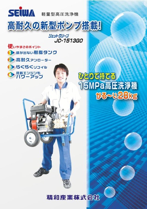 JC-1513GO　エンジン式高圧洗浄機 (精和産業株式会社) のカタログ