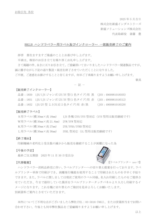 『ハンドラベラー』からの切替提案！ラベルプリンター『neo-7』 (新盛ソリューションズ株式会社) のカタログ
