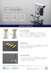 モータ式定量弁 【日本パワード工業株式会社のカタログ】