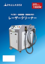 ALSG3-1500W（レーザークリーナー）のカタログ