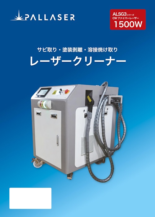 ALSG3-1500W（レーザークリーナー） (株式会社アコン) のカタログ