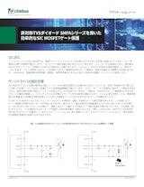 非対称TVSダイオード SMFAシリーズを用いた効率的なSiC MOSFETゲート保護アプリケーションノートのカタログ