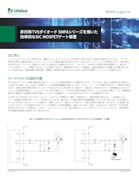 非対称TVSダイオード SMFAシリーズを用いた効率的なSiC MOSFETゲート保護アプリケーションノート 【Littelfuseジャパン合同会社のカタログ】