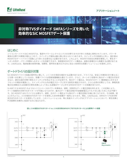 非対称TVSダイオード SMFAシリーズを用いた効率的なSiC MOSFETゲート保護アプリケーションノート (Littelfuseジャパン合同会社) のカタログ