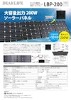 エナジープロシリーズ専用ソーラーパネル『LBP-200』 【株式会社ライノプロダクツのカタログ】