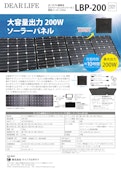 エナジーユニットシリーズ専用ソーラーパネル『LBP-200』-Rhino Products Co., Ltd.のカタログ