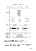 床暖房コントローラ-Nippon Thermostat Co., Ltd.のカタログ