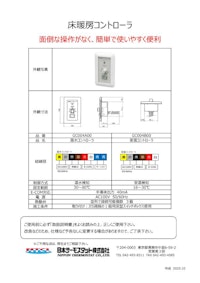 床暖房コントローラ 【日本サーモスタット株式会社のカタログ】