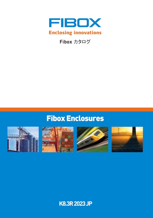 FIBOX 総合カタログK8.3R 2023JP (フィボックス株式会社) のカタログ