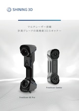 3DスキャナFreeScanシリーズ総合カタログのカタログ