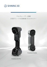 3DスキャナFreeScanシリーズ総合カタログ 【SHINING 3Dのカタログ】
