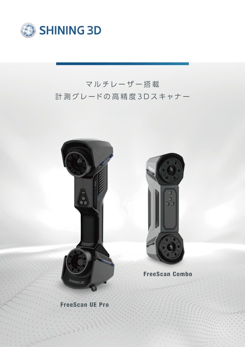 3DスキャナFreeScanシリーズ総合カタログ (SHINING 3D) のカタログ