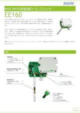 HVAC 向け汎用温湿度トランスミッタ― EE160のカタログ