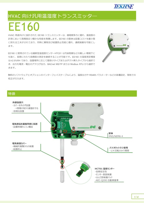 HVAC 向け汎用温湿度トランスミッタ― EE160 (株式会社テクネ計測) のカタログ