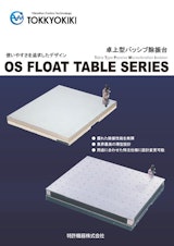 卓上型パッシブ除振台「OS FLOAT TABLEシリーズ」のカタログ