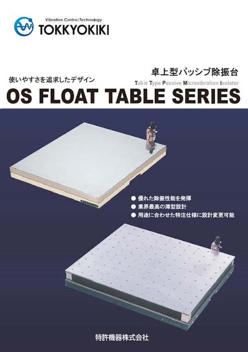 卓上型パッシブ除振台「OS FLOAT TABLEシリーズ」 (特許機器株式会社) のカタログ