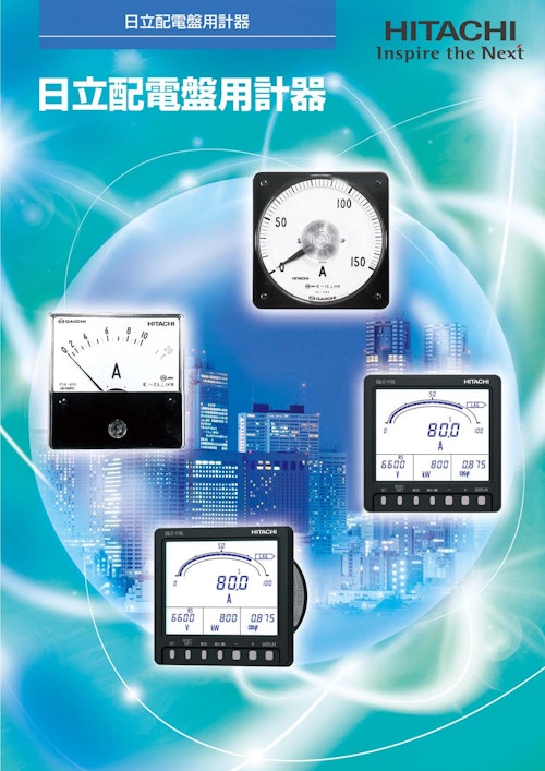 【日立】配電盤用計器 (九州機電株式会社) のカタログ