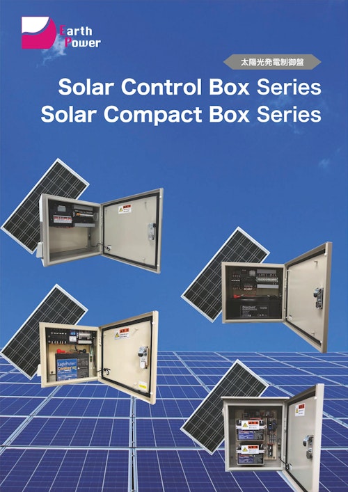 太陽光発電制御盤「Solar Control Box」 (株式会社Earth Power) のカタログ
