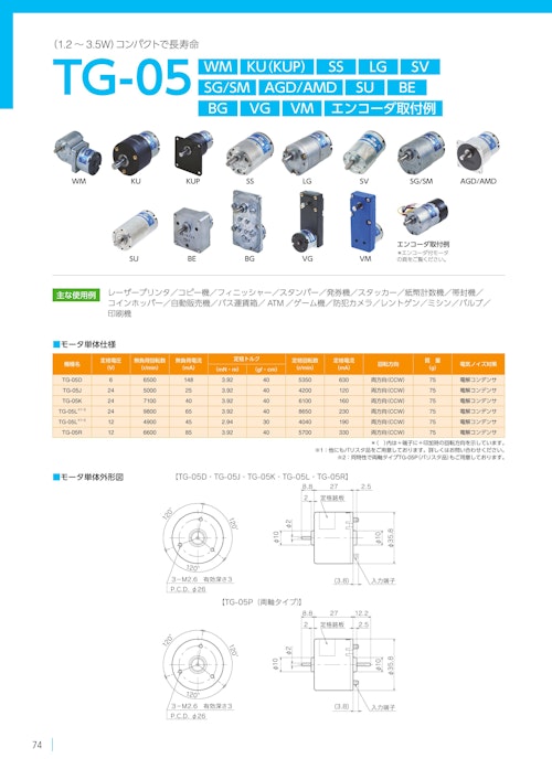 DCモーター　TG-05 SU (共栄通信工業株式会社) のカタログ