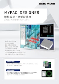 2次元3次元融合CAD　MYPAC　DESIGNER 【DMG MORI Precision Boring株式会社のカタログ】