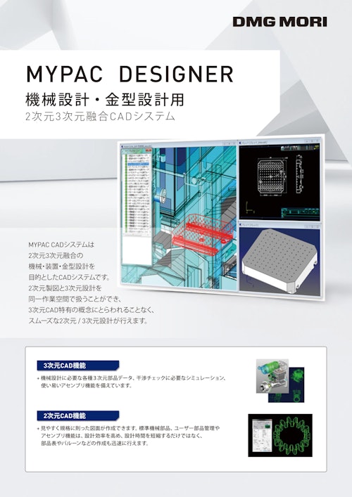 2次元3次元融合CAD　MYPAC　DESIGNER (DMG MORI Precision Boring株式会社) のカタログ