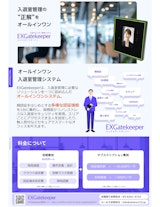 EXGatekeeperパンフレットのカタログ