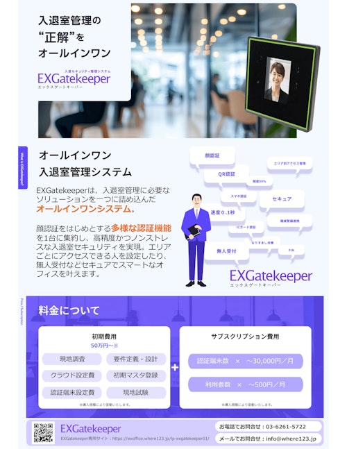 EXGatekeeperパンフレット (株式会社WHERE) のカタログ