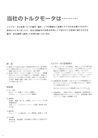 トルクモータ 【共栄通信工業株式会社のカタログ】