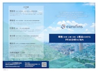 環境中のPFAS分析 【ユーロフィン日本環境株式会社のカタログ】