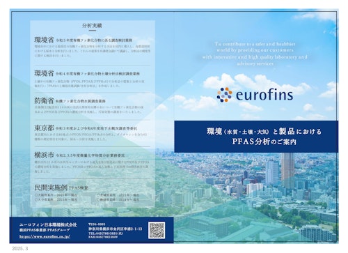 環境中のPFAS分析 (ユーロフィン日本環境株式会社) のカタログ