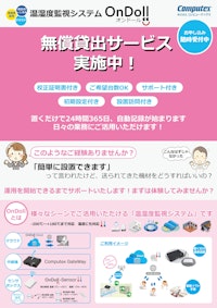 OnDoll無償貸出サービス実施中 【株式会社コンピューテックスのカタログ】