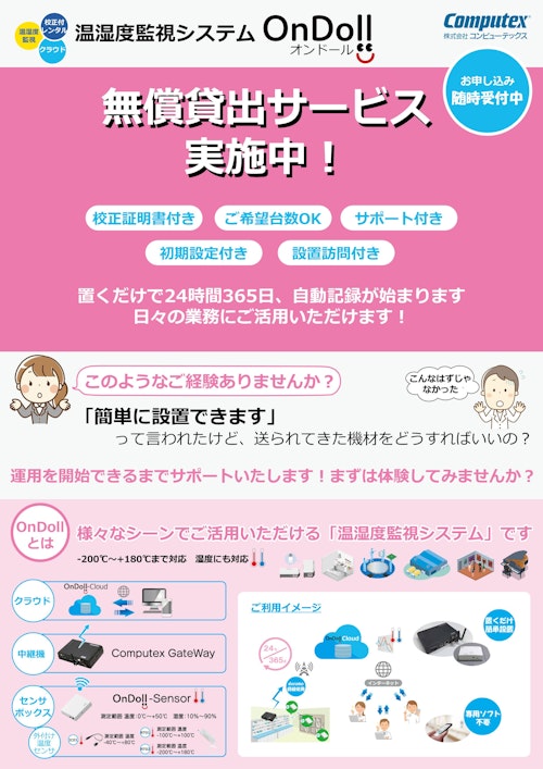 OnDoll無償貸出サービス実施中 (株式会社コンピューテックス) のカタログ