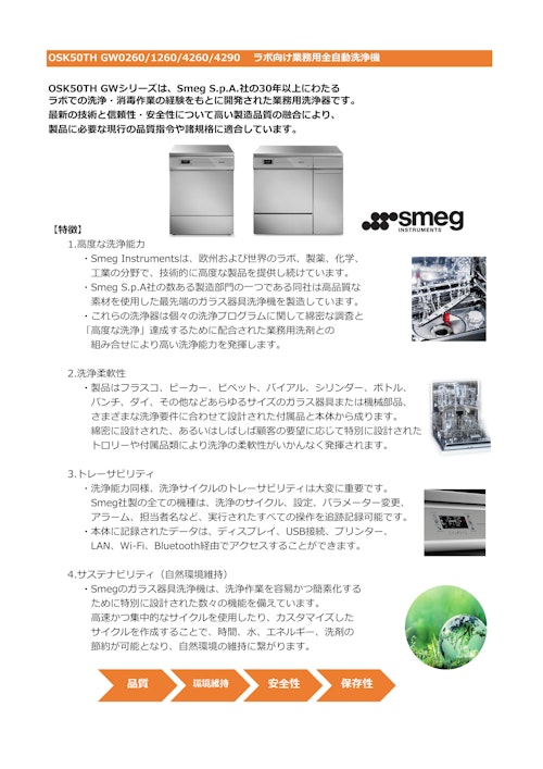 OSK 50TH GW0260/1260/4260/4290 　ラボ向け業務用全自動洗浄機 (オガワ精機株式会社) のカタログ