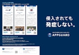 株式会社AppGuard Marketingのセキュリティツールのカタログ