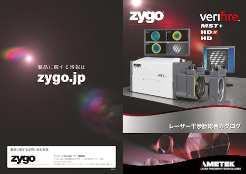 zygo レーザー干渉計総合カタログ (アメテック株式会社 ZYGO事業部) のカタログ